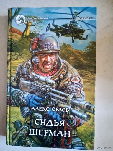 Судья шерман