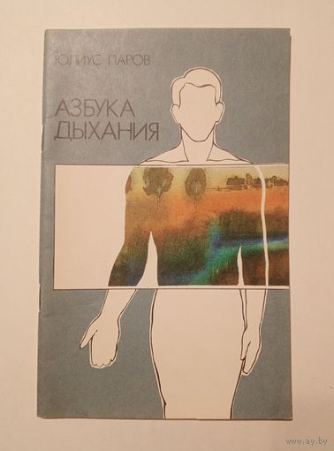Юлиус Паров - Азбука Дыхания.