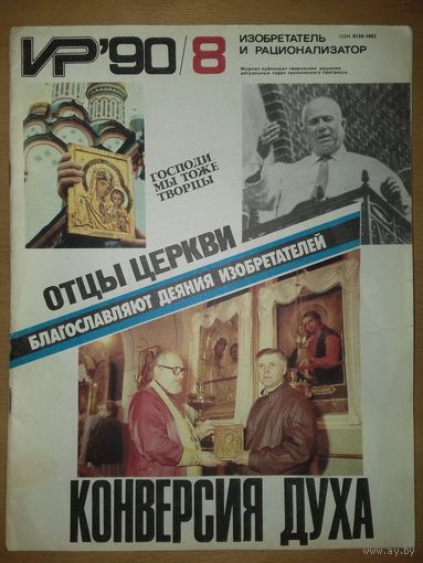Изобретатель и рационализатор ИР 1990 / 8