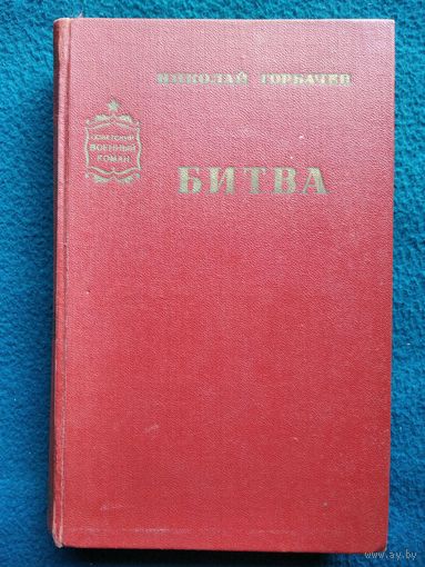 Н.А. Горбачев  Битва // Серия: Советский военный роман