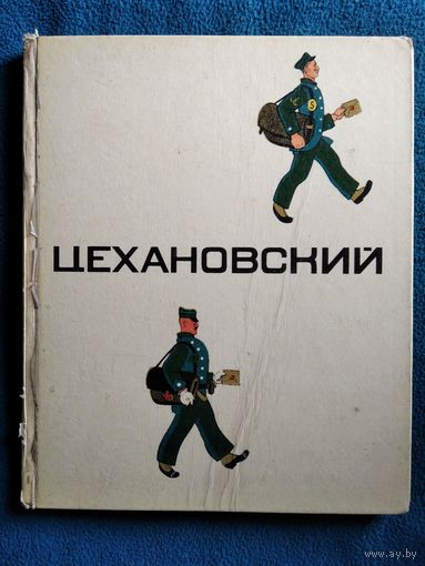 В. Кузнецова и др. Цехановский  1973 год