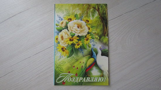 Открытка" ПОЗДРАВЛЯЮ!"