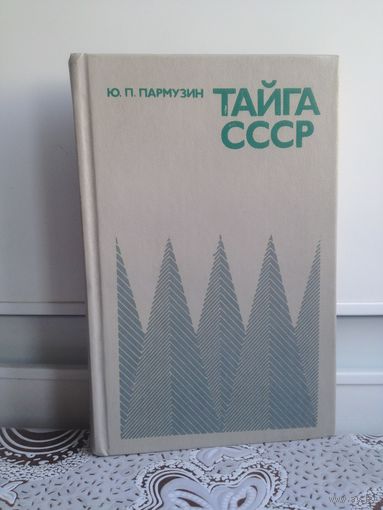 Пармузин. Тайга СССР. Автор описывает таежные ландшафты нашей страны, отдельные их компоненты, проводит ландшафтное районирование, намечает пути рационального природопользования при освоении природных