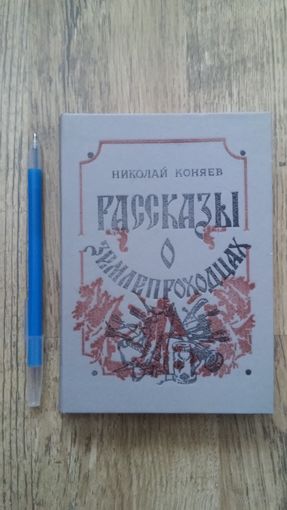 Николай Коняев - Рассказы о землепроходцах (Иллюстрации В. Цикота)