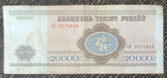 20000 рублей 1994 года, серия АК
