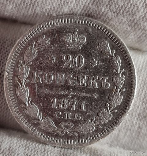 20 копеек 1871 года, НЕЧАСТАЯ, ХОРОШАЯ