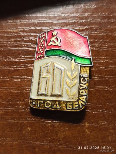 Знак значок 60 лет Беларуси