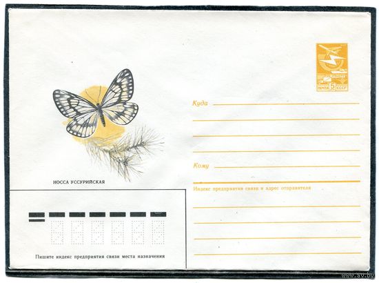 СССР 1986. ХМК. Бабочка. Носса уссурийская. Конверт