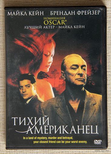 Тихий американец DVD