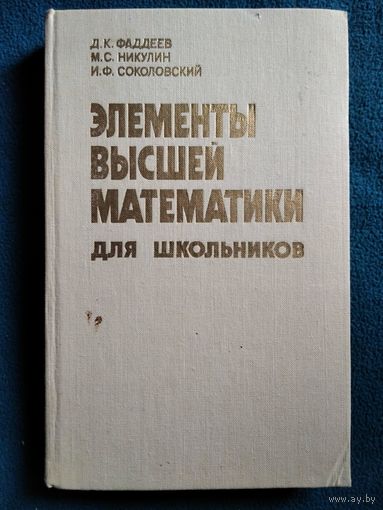 Элементы высшей математики для школьников