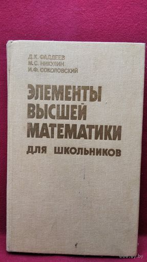 Элементы высшей математики для школьников