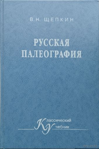 Русская палеография