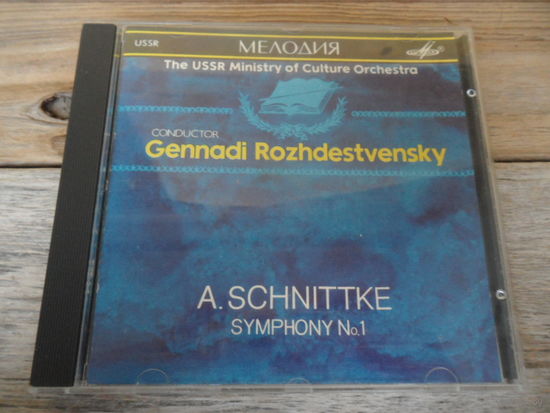 CD - Гос. симф. оркестр Министерства культуры СССР, дир. Г. Рождественский - А. Шнитке. Симфония No.1 - Грамзапись