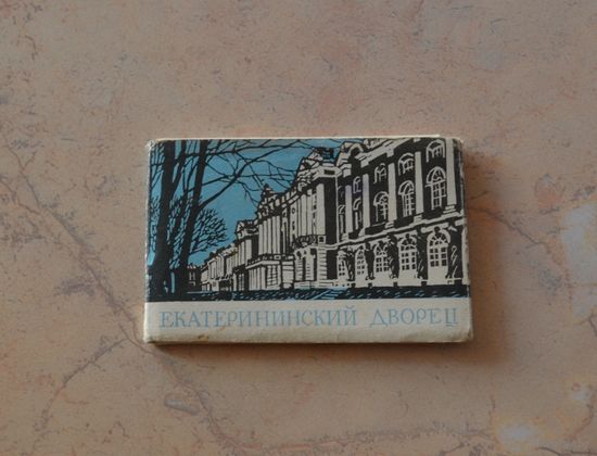 Екатерининский дворец. 1968 г.