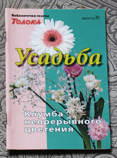 Клумба непрерывного цветения. Усадьба выпуск 1
