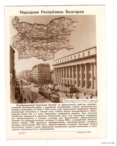 Фотохроника ТАСС 1953 г. Болгария. 21 фотография.