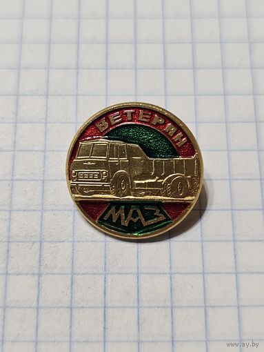 Значок ,,Ветеран МАЗ''.