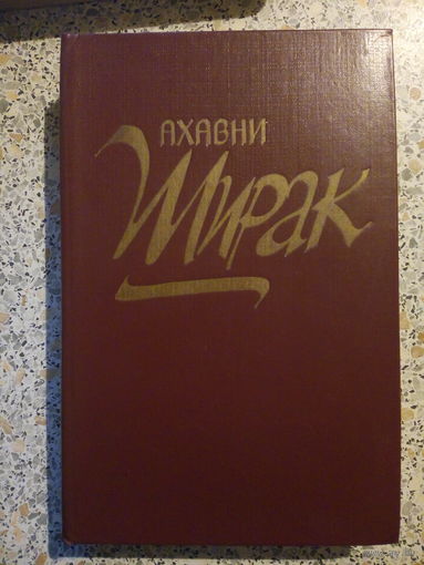 "Ширак",Ахавни.