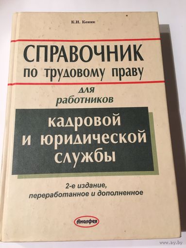 Кеник Справочник по трудовому праву для работников кадровой и юридической службы 2006 г 446 стр