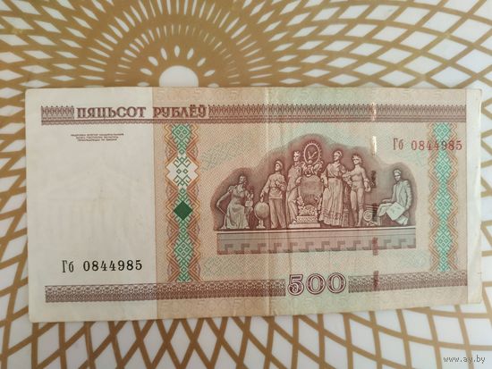 500  рублей Гб 0844985.