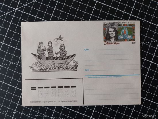 Беларусь. Оригинальная марка. 1996. ОМ-4. Алена Кіш