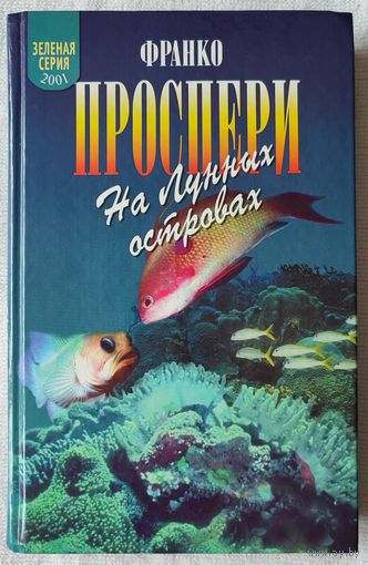 Зеленая серия: На Лунных островах | Проспери Хинкис Животные | Природа