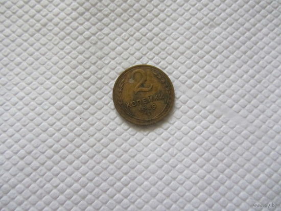 2 копейки 1949 г.