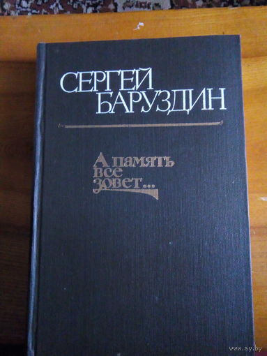 БАРУЗДИН А ПАМЯТЬ ВСЕ ЗОВЕТ
