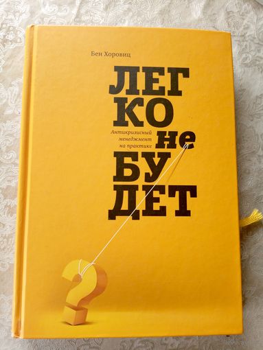 Бен Хоровиц"Менеджмент"\052