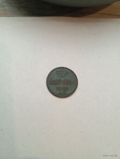 Полушка 1851(ЕМ). В состоянии,с рубля,без мц!