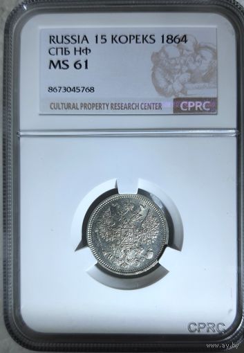 15 копеек 1864 НФ слаб CPRC MS 61