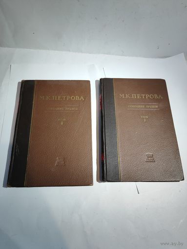 М.К.Петрова. Собрание трудов. 2 тома. 1953 г.
