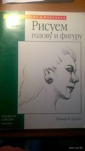 Рисуем голову и фигуру Серия Уроки рисунка и живописи Уильям Ф. Пауэл АСТ 204 мягкая обложка, увеличенный формат