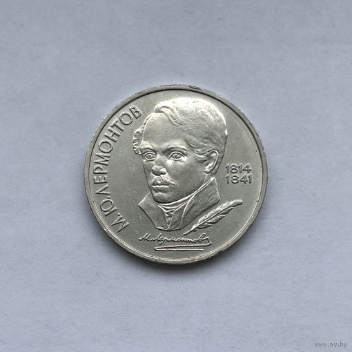 1 рубль 1989 Лермонтов