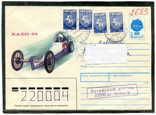 Беларусь. ХМК. Конверт пп. Гоночный автомобиль ХАДИ-24. Штемпель Логойск 1993