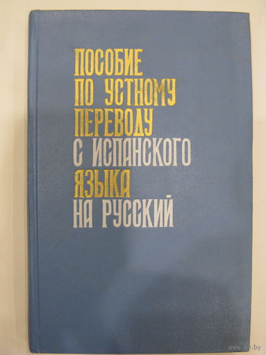 Пособие по устному переводу с испанского языка на русский. 1967 год.