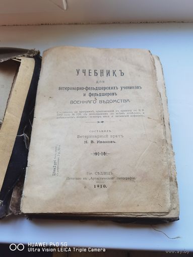 Книга Учебник Ветеринара 1910 год в реставрацию не хватает страниц трёхдневный аукцион