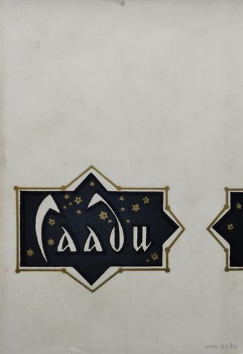 Саади "Бустан" 1962