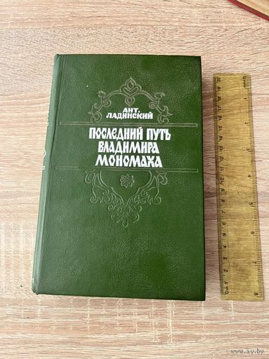 Последний путь Владимира Мономаха