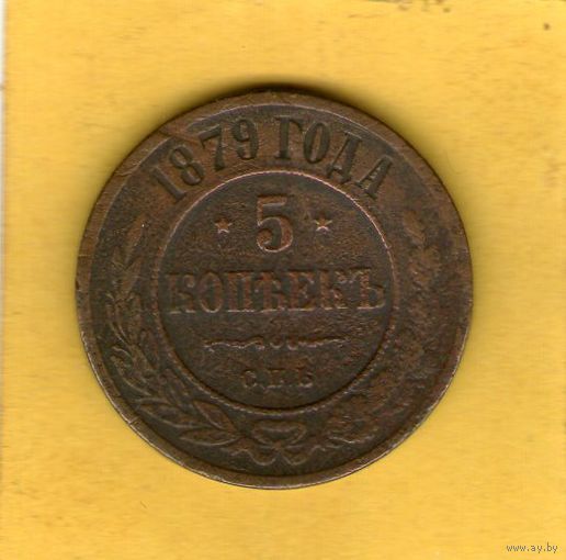 5 копеек 1879 СПБ