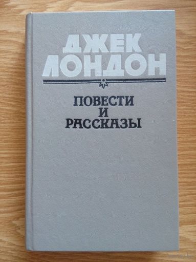 Джек Лондон. Повести и рассказы (сборник). Проминь 1988