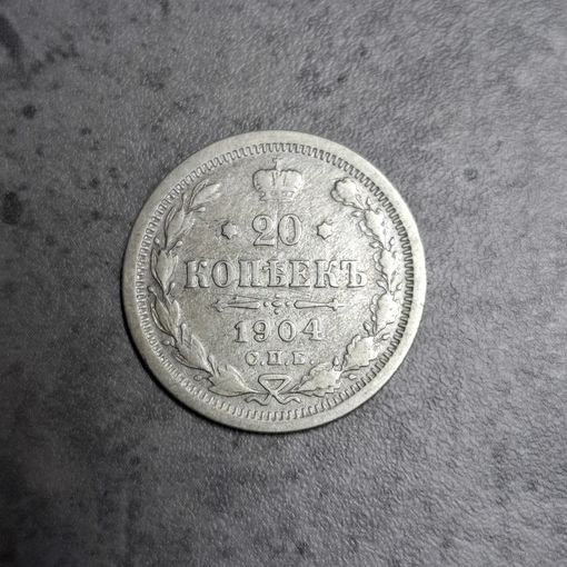 20 копеек 1904