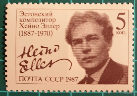 1987 100-летие со дня рождения Хейно Эллера СССР