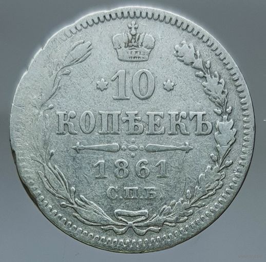 10 копеек 1861 гурт пунктир