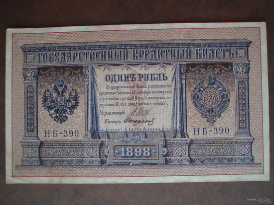 1 рубль 1898 Серия НБ-390 Шипов - Стариков
