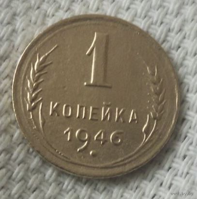 1 копейка 1946 года.