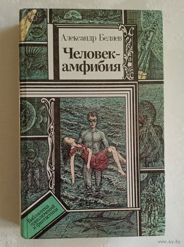 Беляев Александр. Человек-амфибия: Повести. 1991