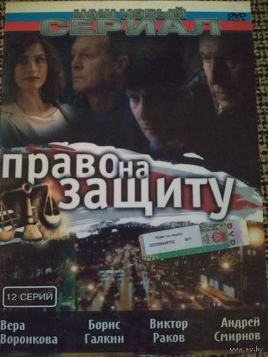 Детективный сериал ,,Право на защиту,,