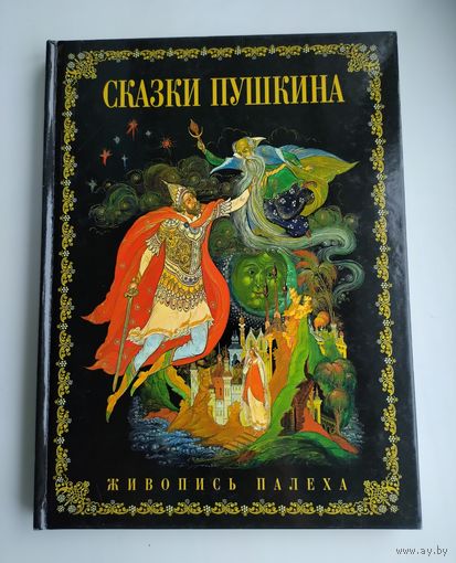 Сказки Пушкина. Живопись Палеха.