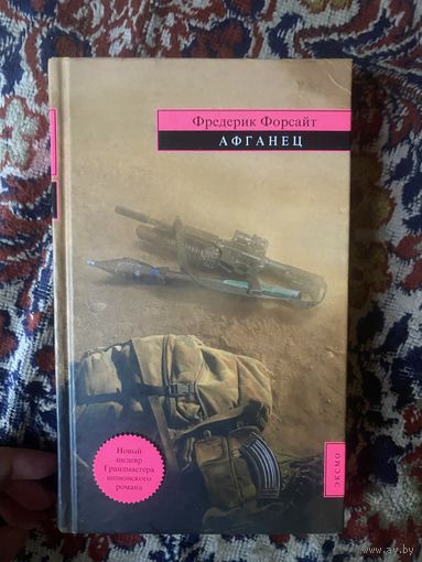 Фредерик Форсайт. Афганец